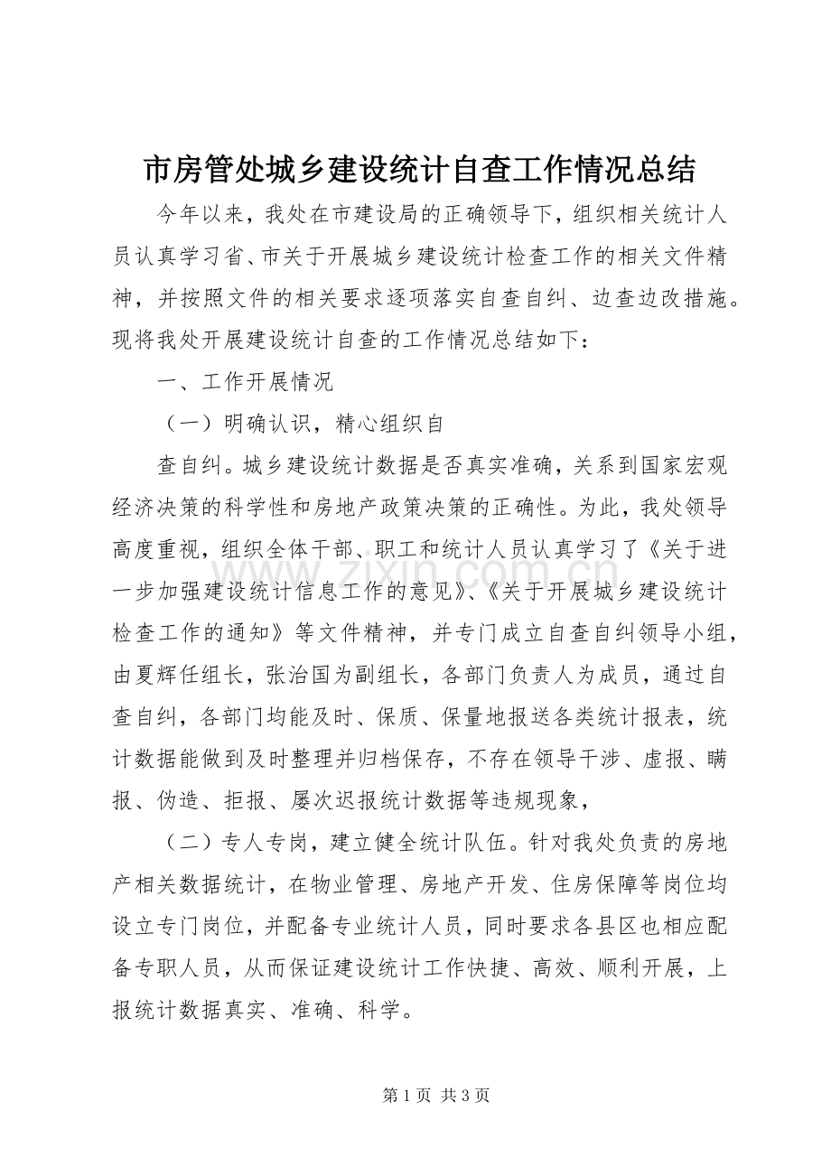 市房管处城乡建设统计自查工作情况总结 .docx_第1页