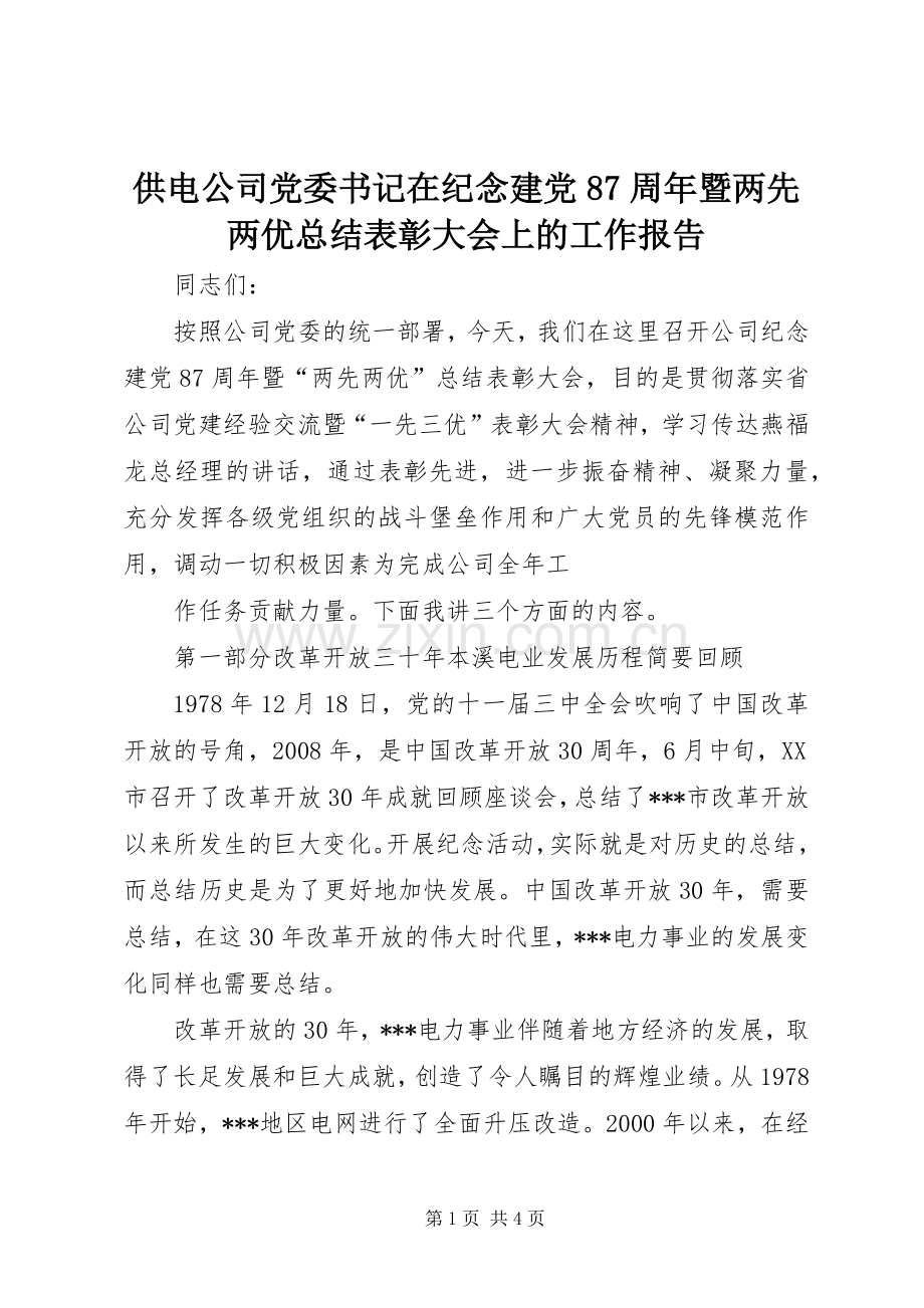 供电公司党委书记在纪念建党87周年暨两先两优总结表彰大会上的工作报告 .docx_第1页
