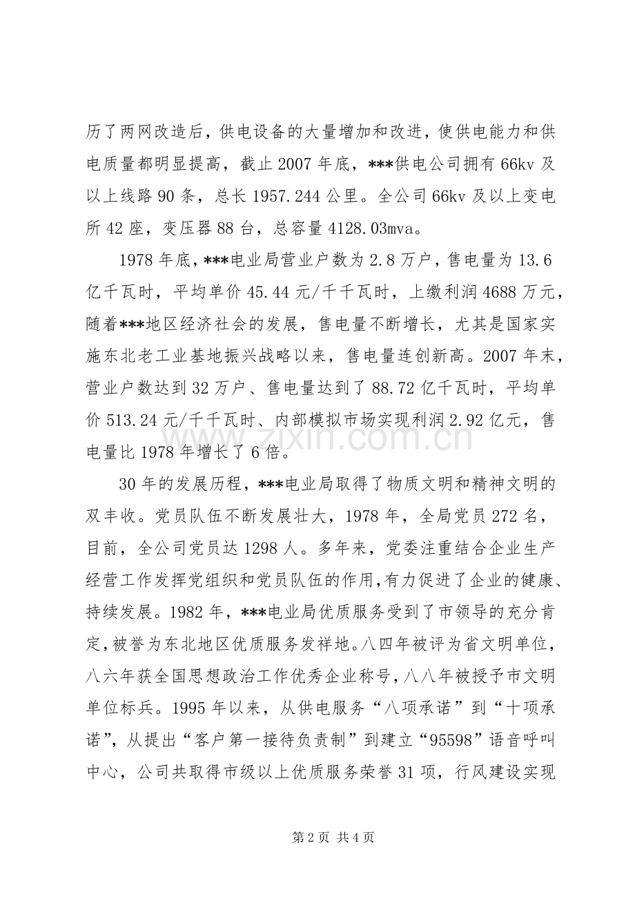 供电公司党委书记在纪念建党87周年暨两先两优总结表彰大会上的工作报告 .docx_第2页