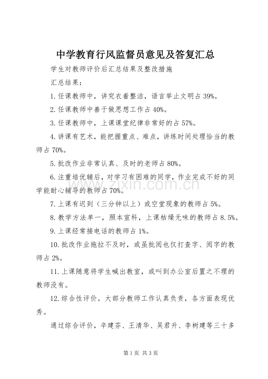 中学教育行风监督员意见及答复汇总 .docx_第1页