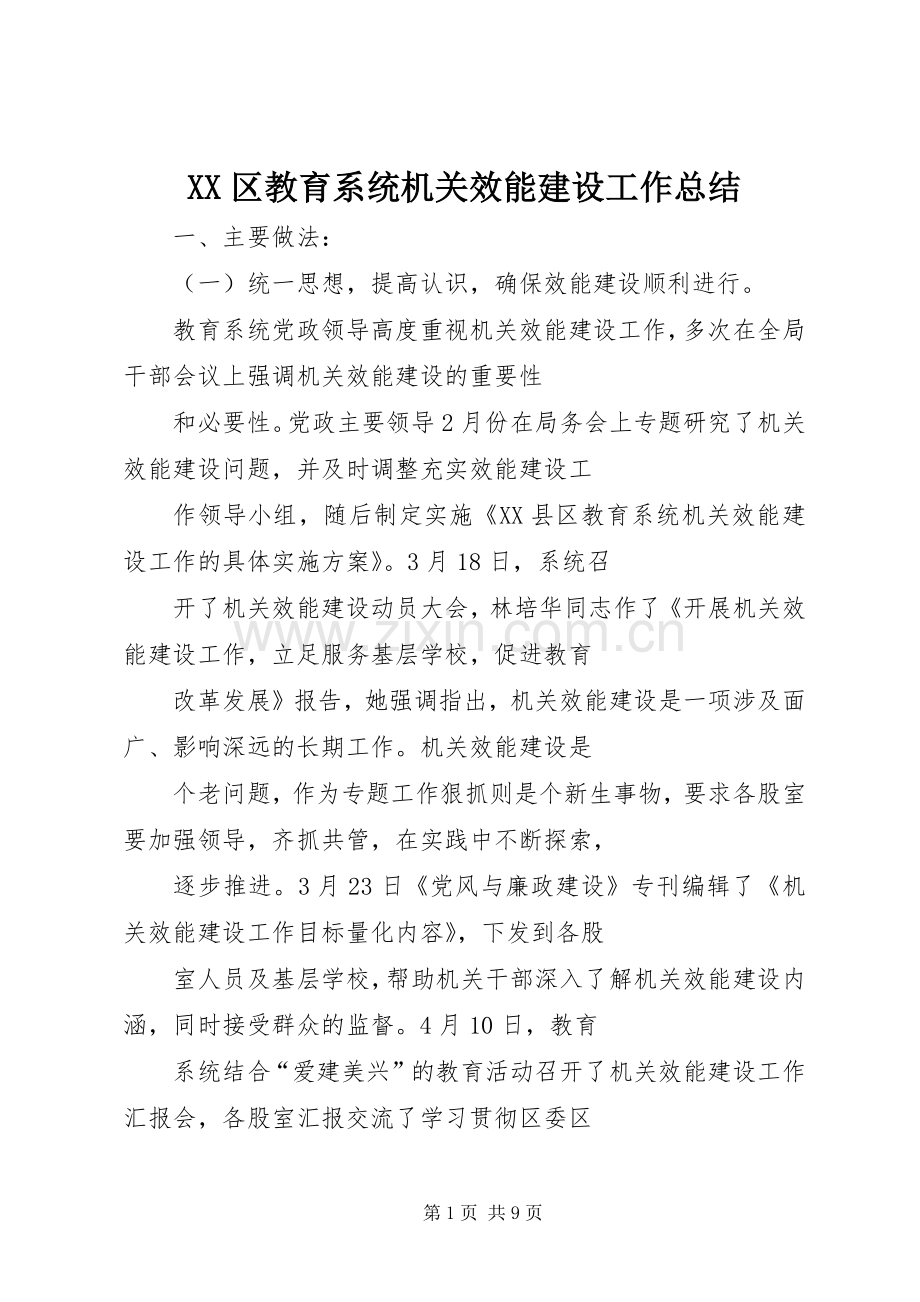 XX区教育系统机关效能建设工作总结 .docx_第1页