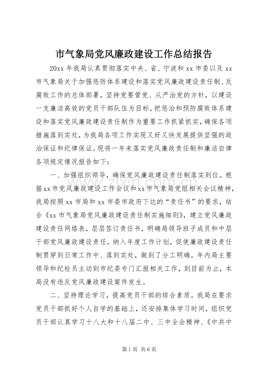 市气象局党风廉政建设工作总结报告 .docx_第1页