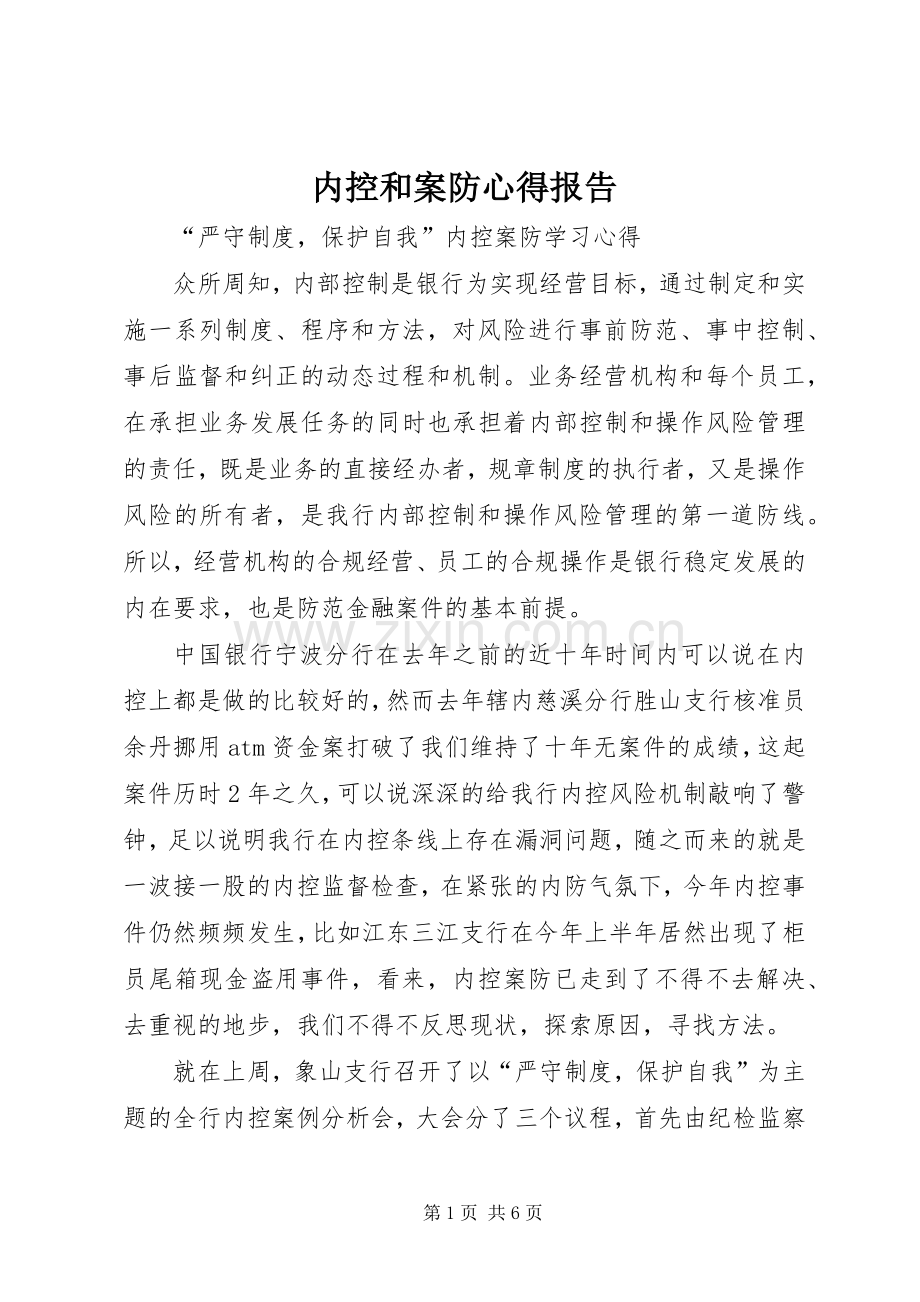 内控和案防心得报告.docx_第1页