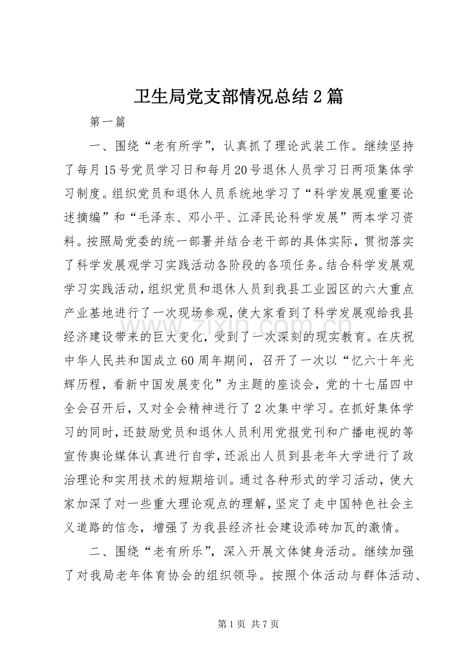 卫生局党支部情况总结2篇.docx_第1页