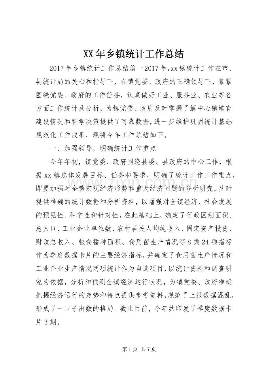 XX年乡镇统计工作总结 .docx_第1页