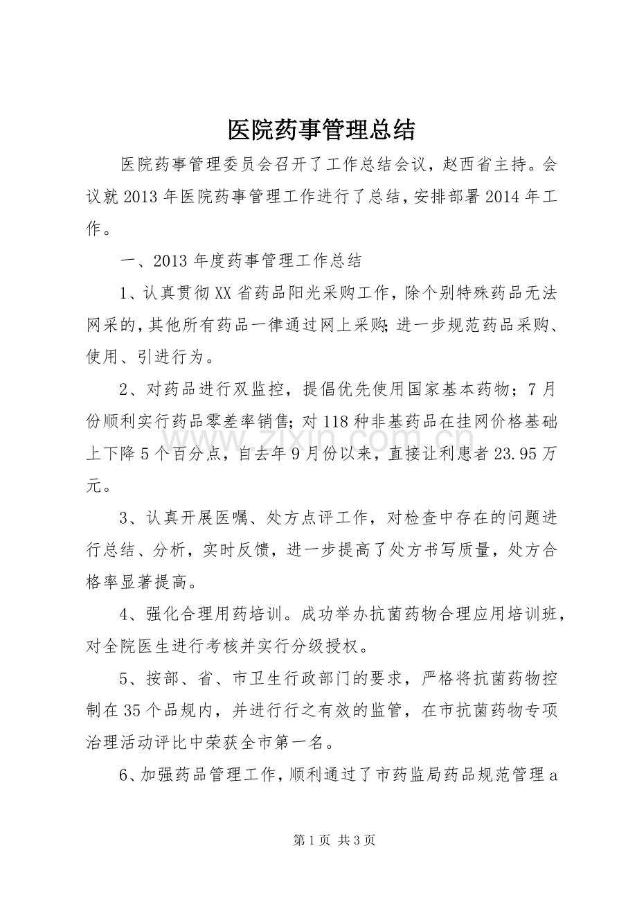 医院药事管理总结 .docx_第1页