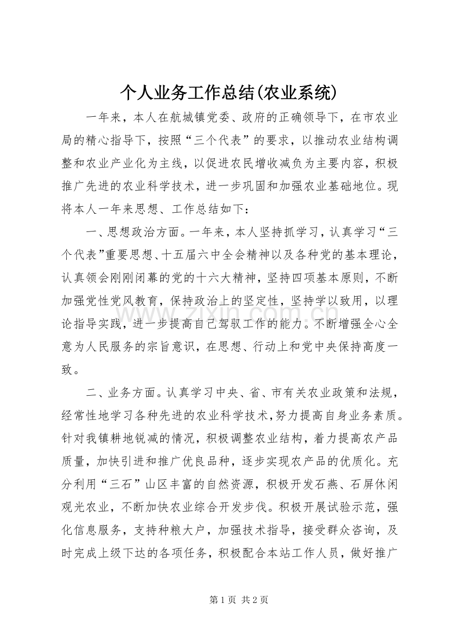 个人业务工作总结(农业系统) .docx_第1页