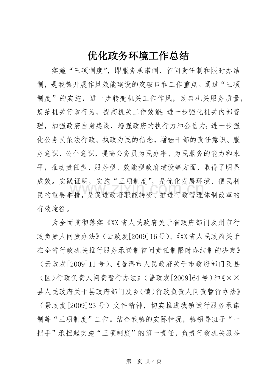 优化政务环境工作总结 .docx_第1页