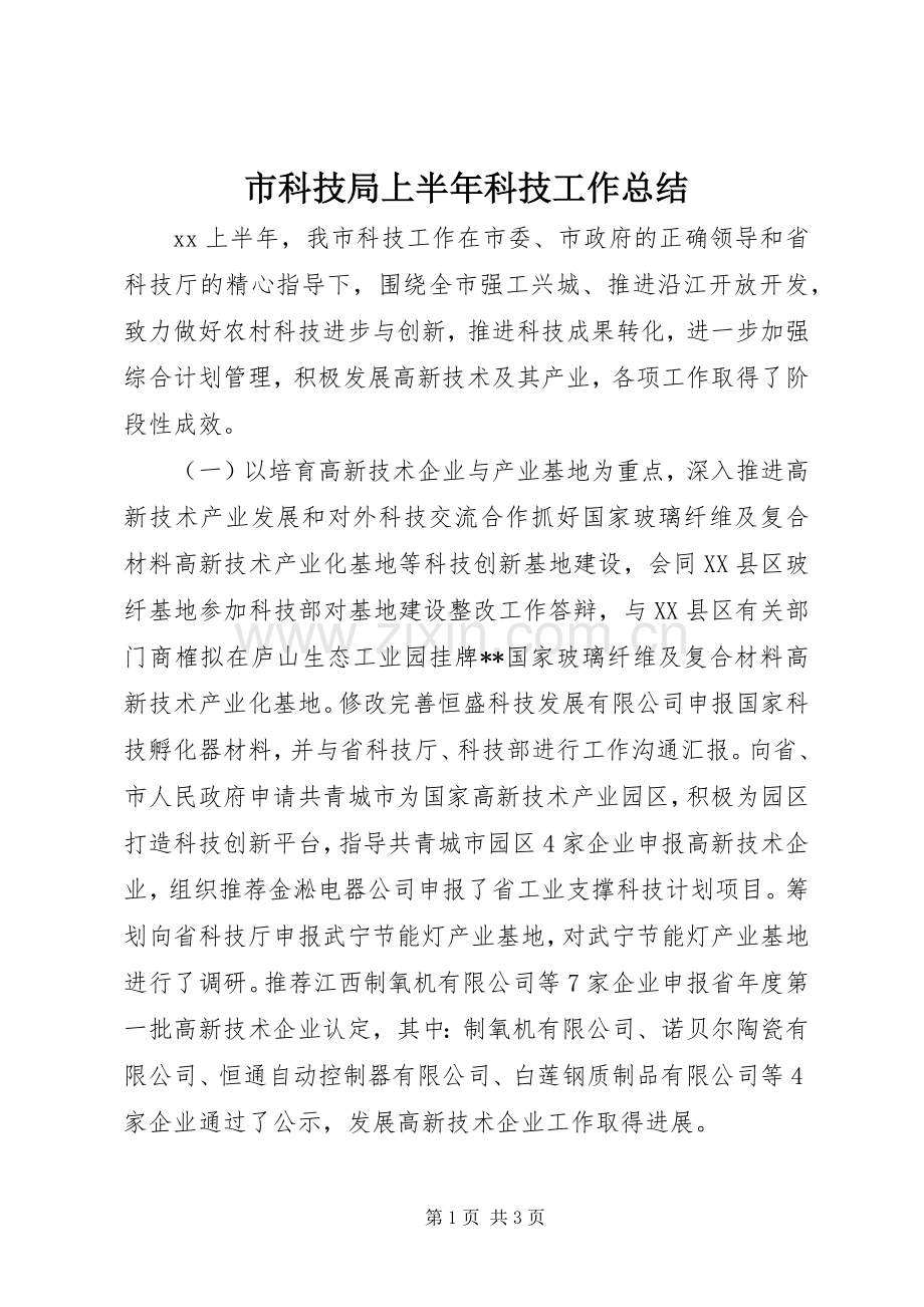 市科技局上半年科技工作总结 .docx_第1页