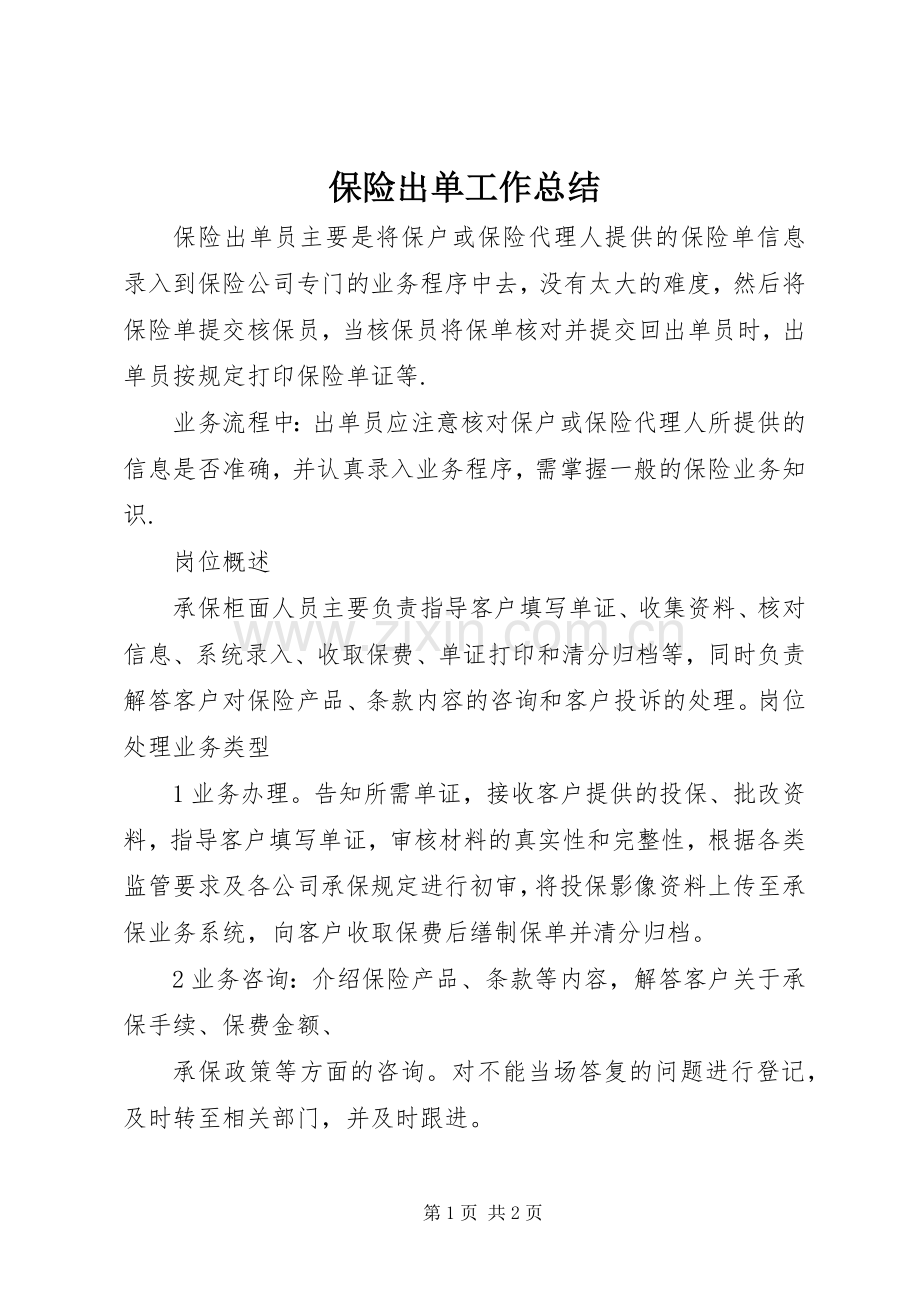保险出单工作总结 .docx_第1页