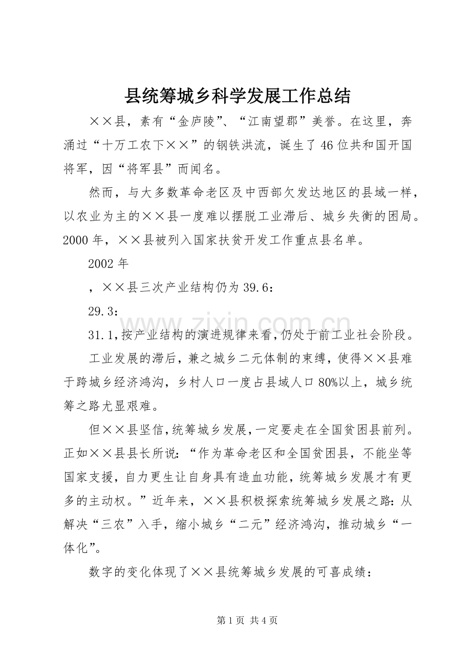 县统筹城乡科学发展工作总结 .docx_第1页