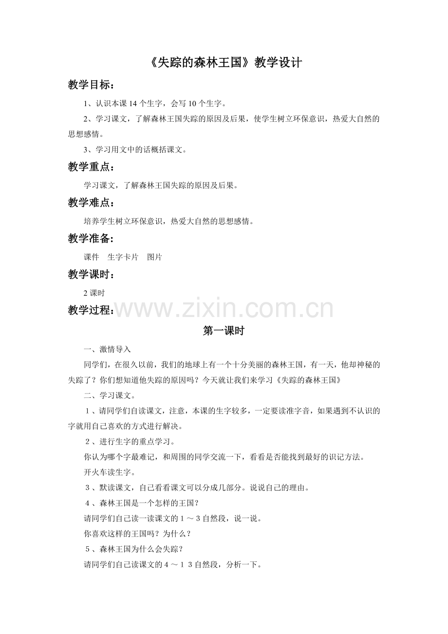 《失踪的森林王国》教学设计1.doc_第1页