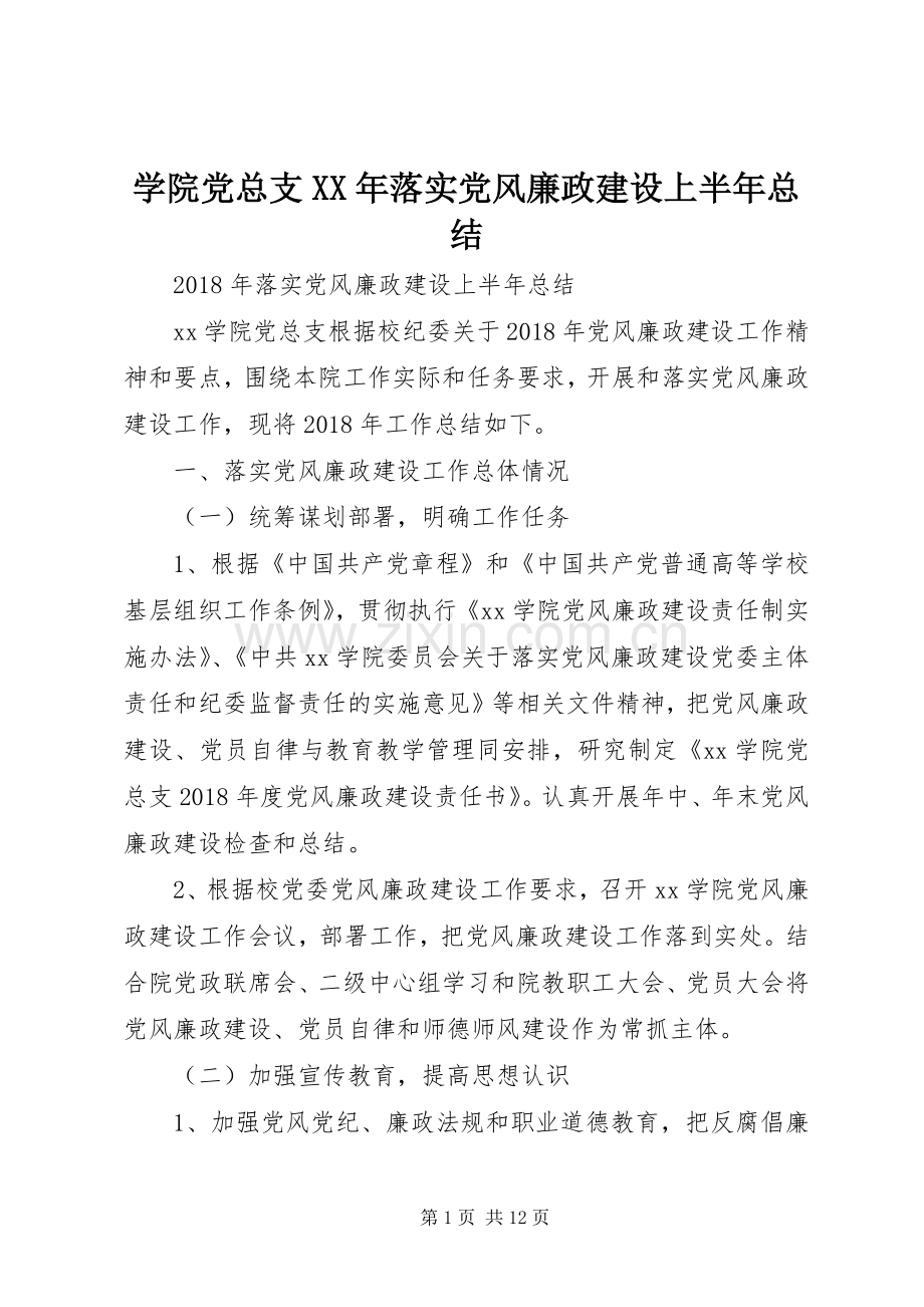 学院党总支XX年落实党风廉政建设上半年总结 .docx_第1页