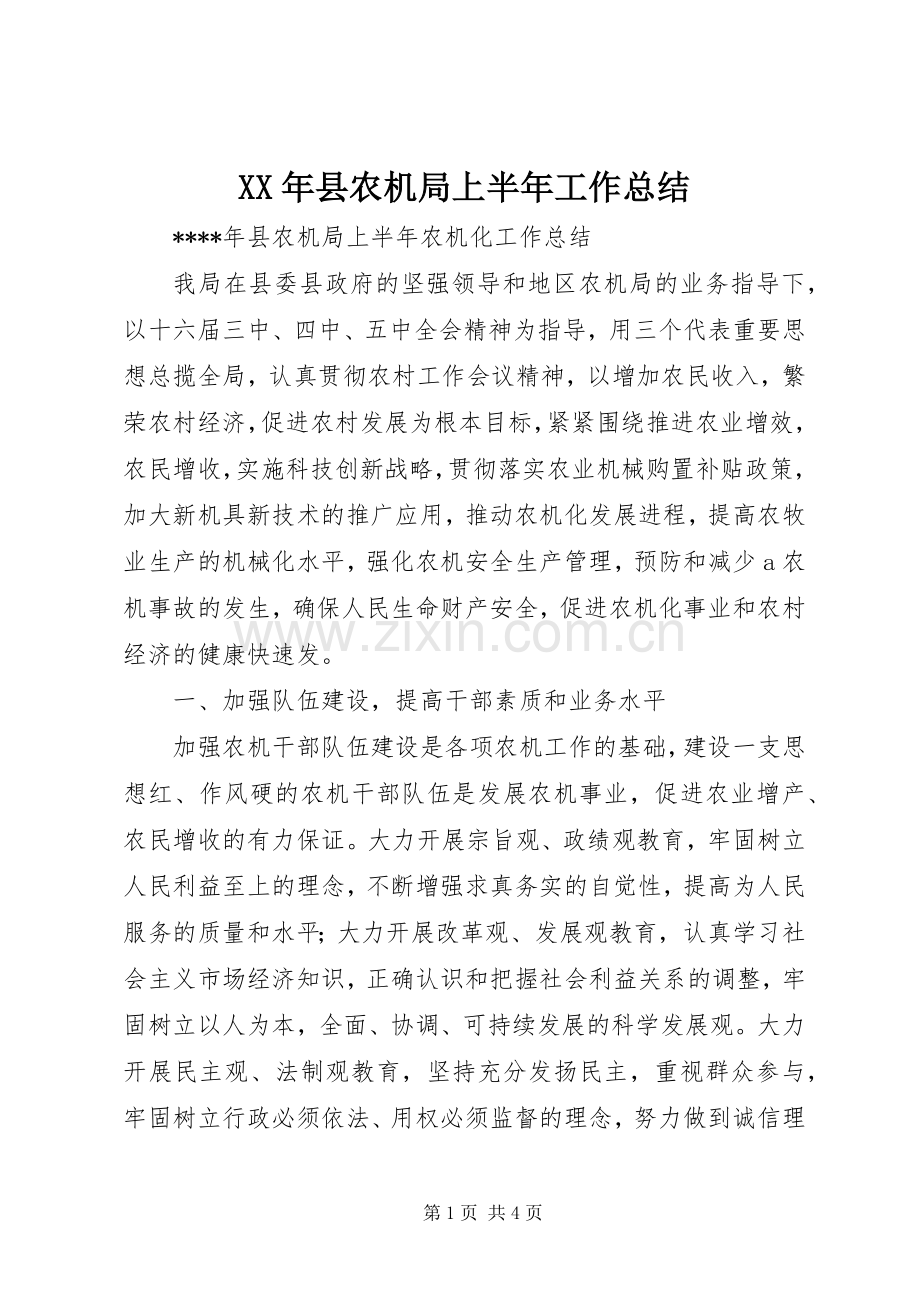XX年县农机局上半年工作总结 .docx_第1页
