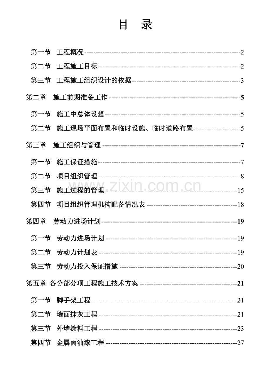 城市沿街建筑立面改造工程施工组织设计2.docx_第1页