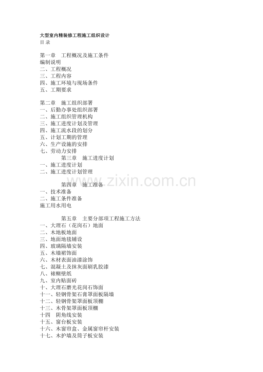 大型室内精装修工程施工组织设计方案(26页).docx_第1页