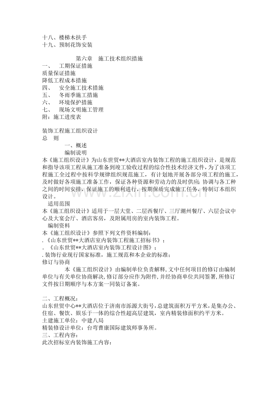 大型室内精装修工程施工组织设计方案(26页).docx_第2页
