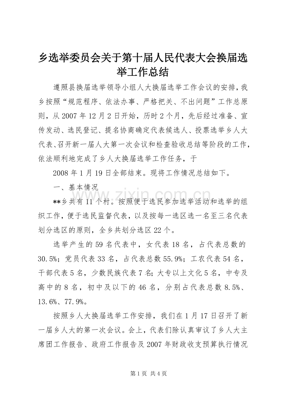 乡选举委员会关于第十届人民代表大会换届选举工作总结 .docx_第1页