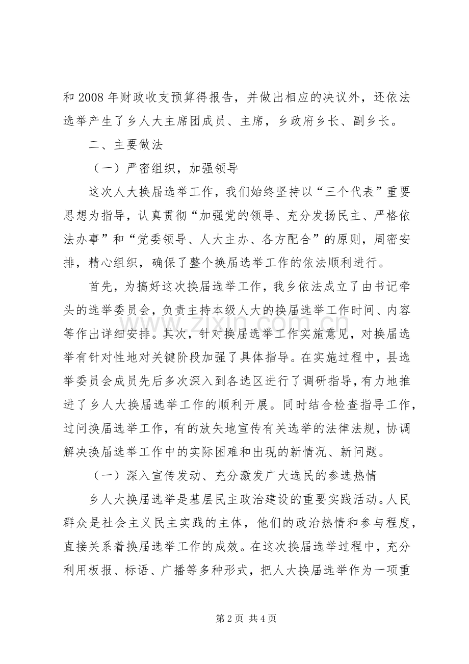乡选举委员会关于第十届人民代表大会换届选举工作总结 .docx_第2页