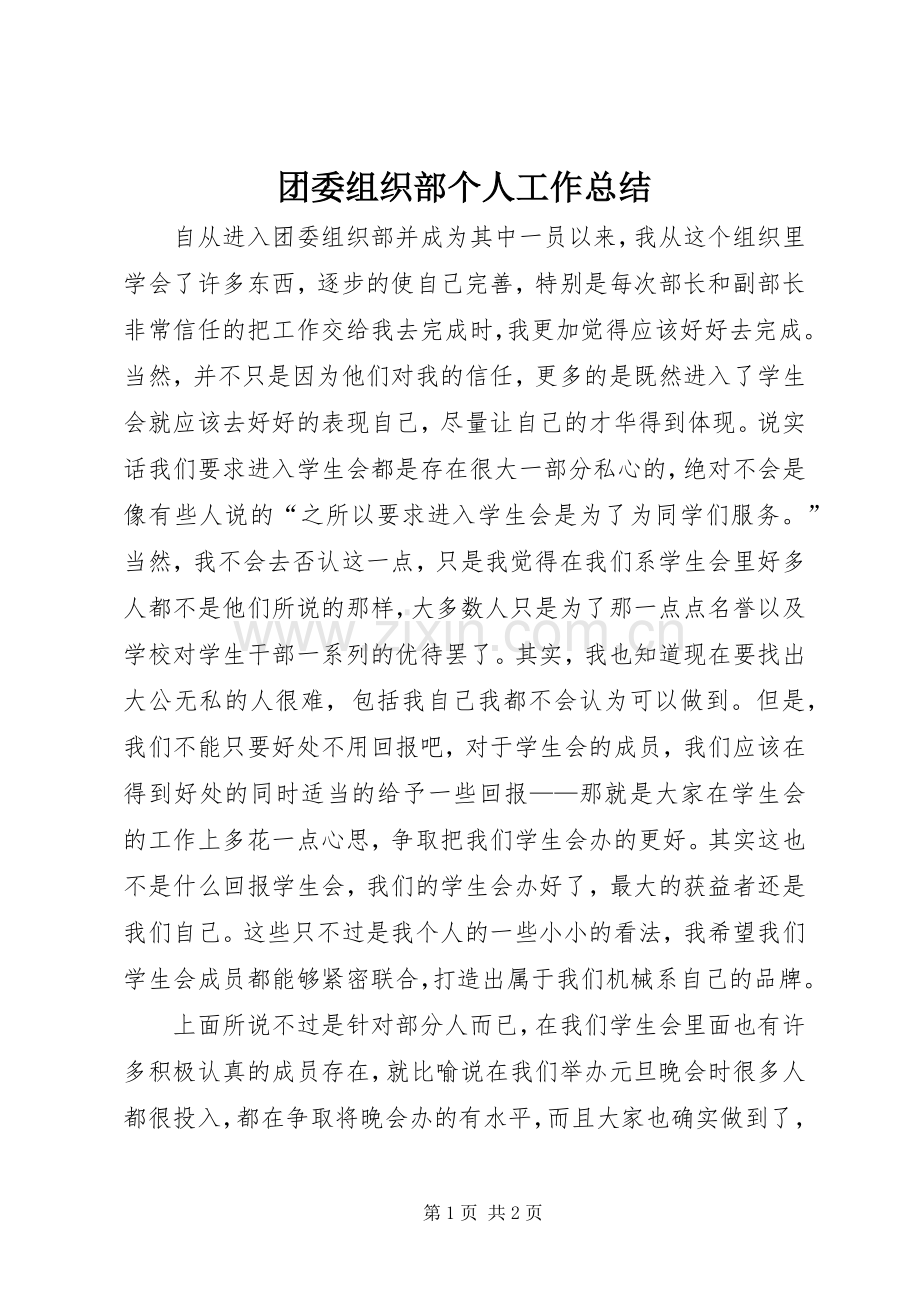 团委组织部个人工作总结 .docx_第1页