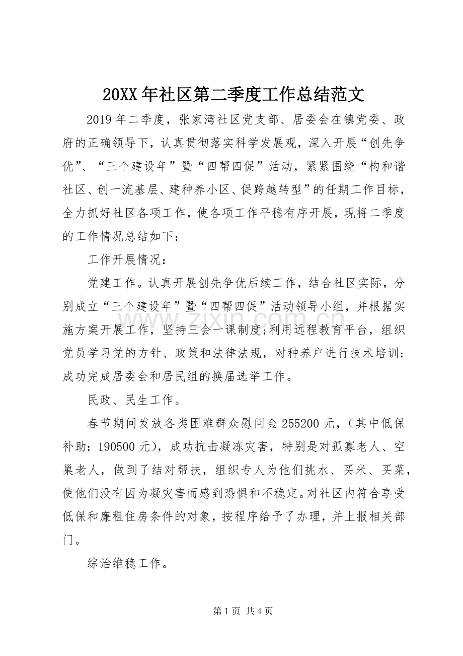 20XX年社区第二季度工作总结范文.docx_第1页