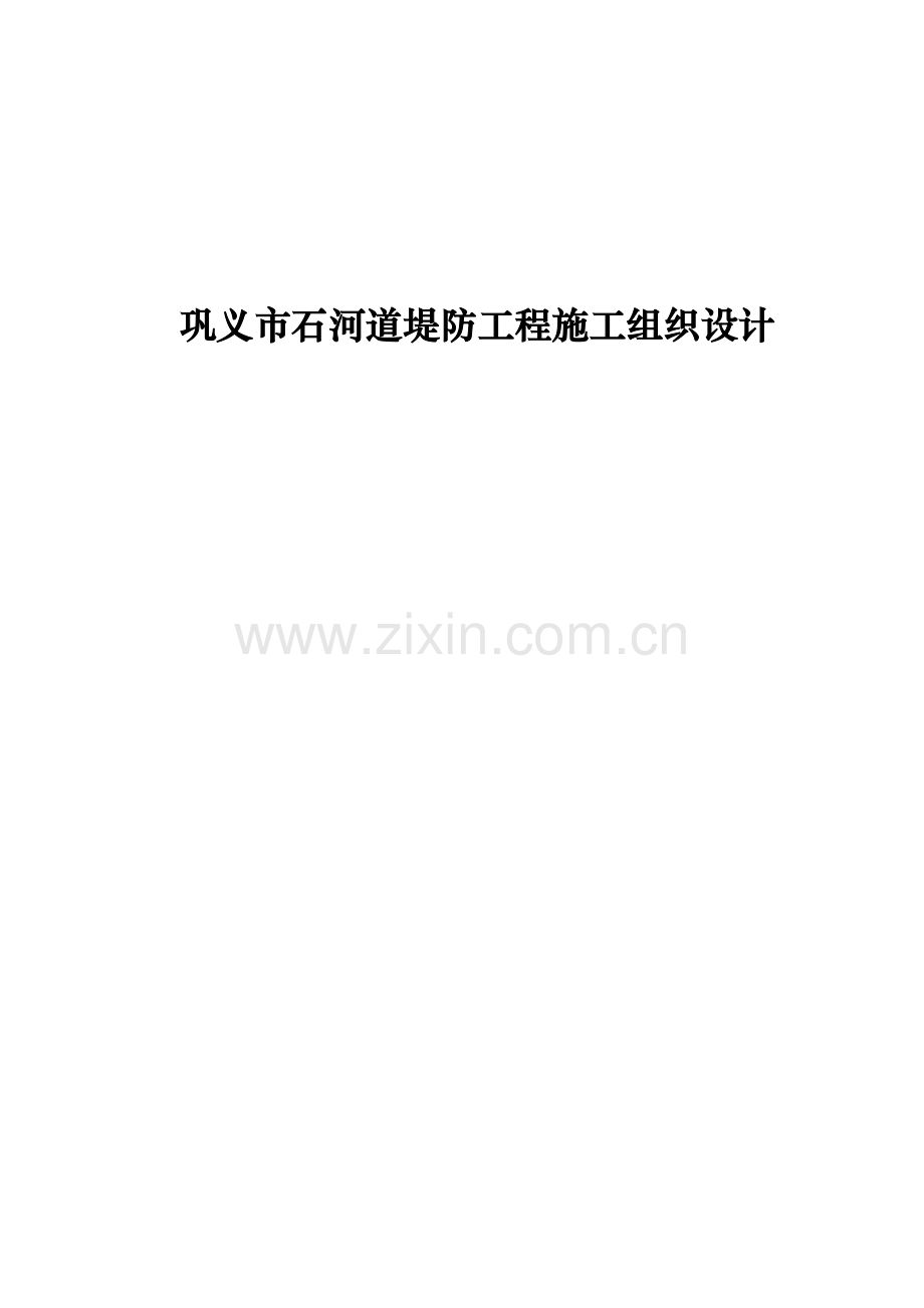 巩义市石河道堤防工程施工组织设计.docx_第1页