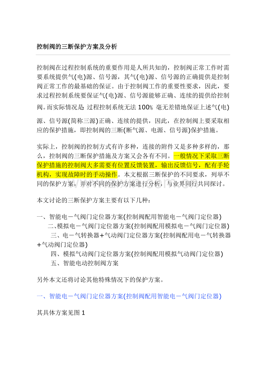 控制阀的三断保护方案及分析.doc_第1页