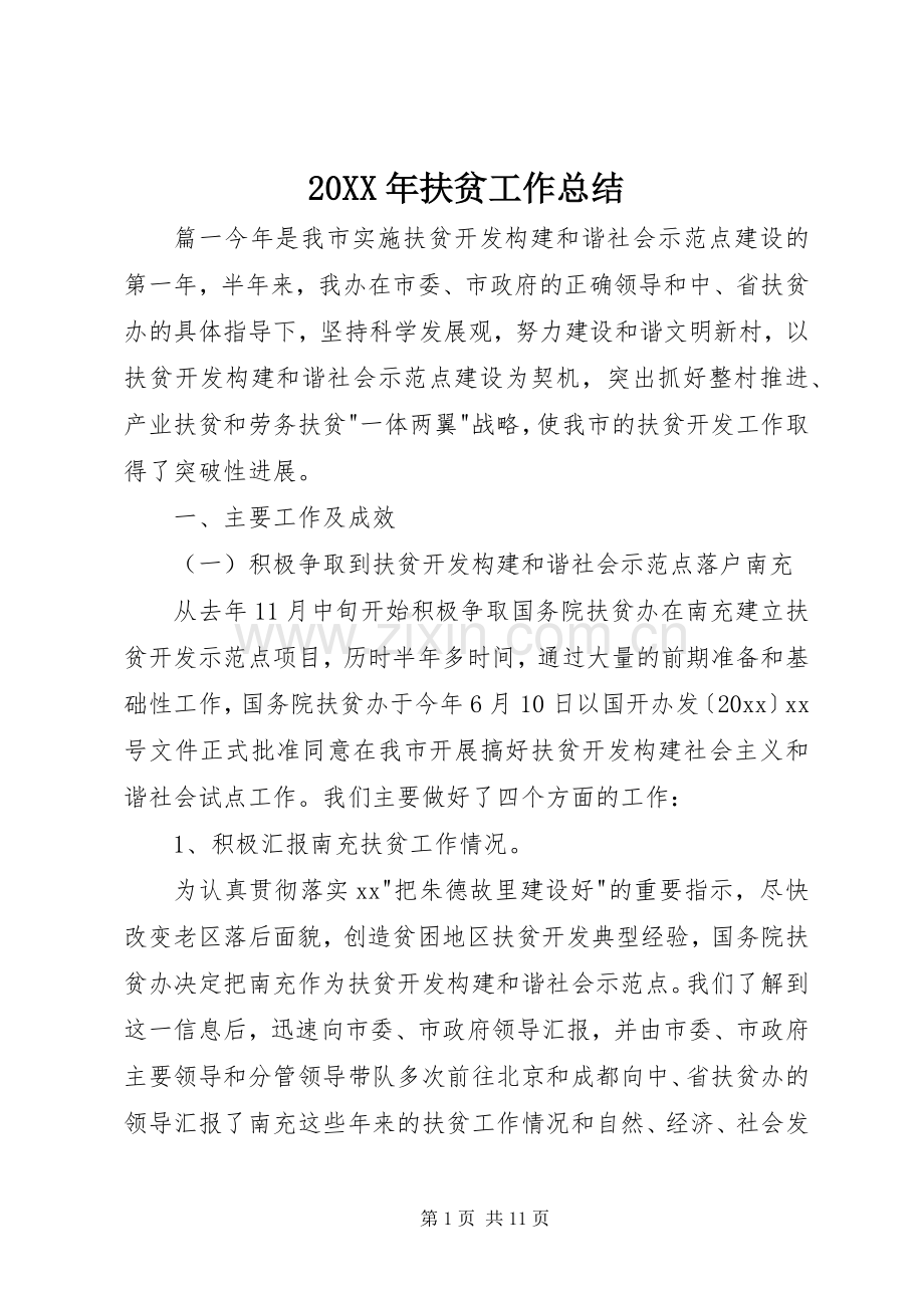 20XX年扶贫工作总结 (8).docx_第1页