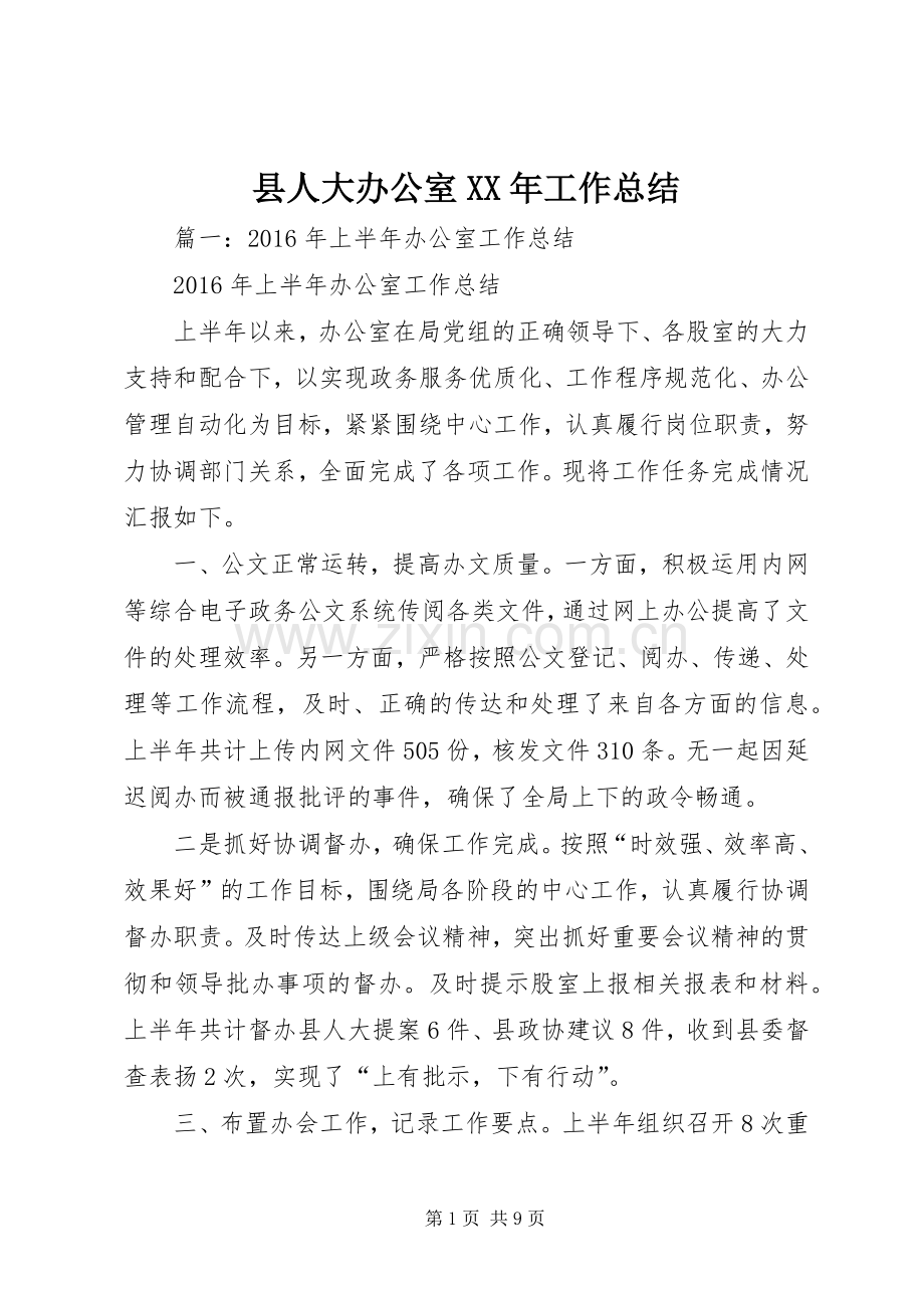 县人大办公室XX年工作总结 .docx_第1页
