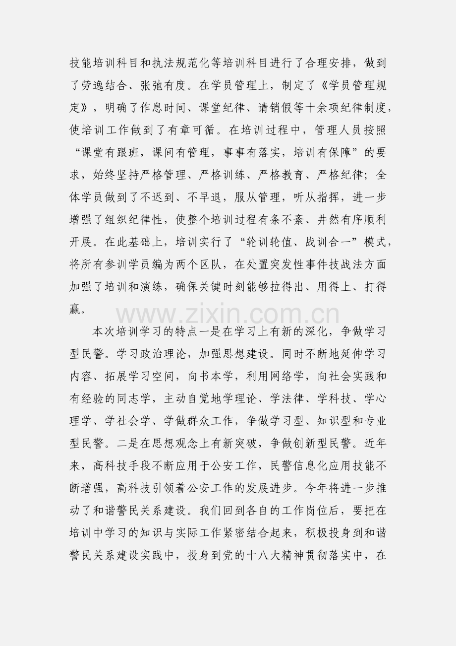 致敬礼赞中国人民警察节心得体会范文.docx_第2页
