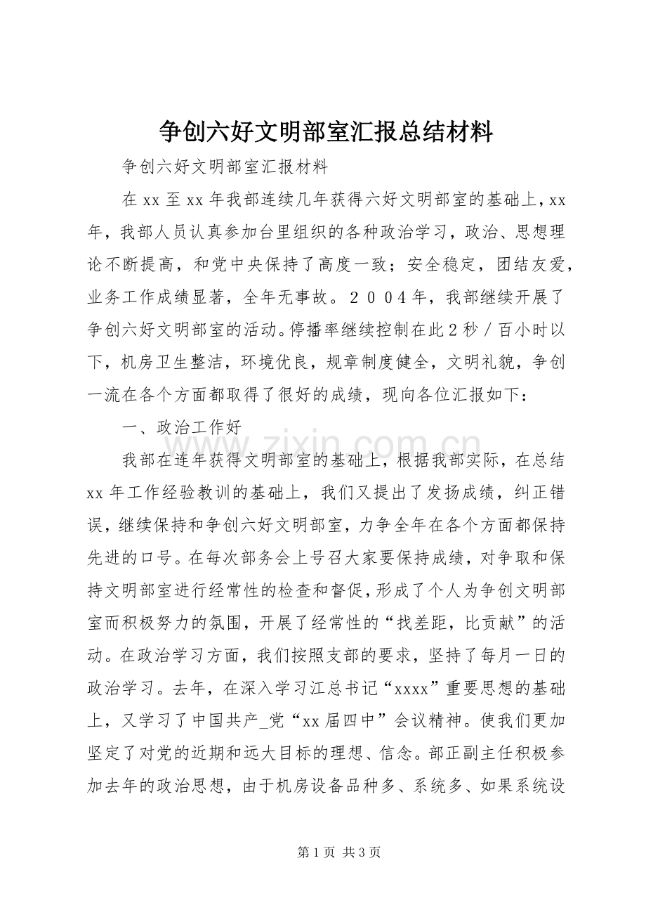 争创六好文明部室汇报总结材料 .docx_第1页