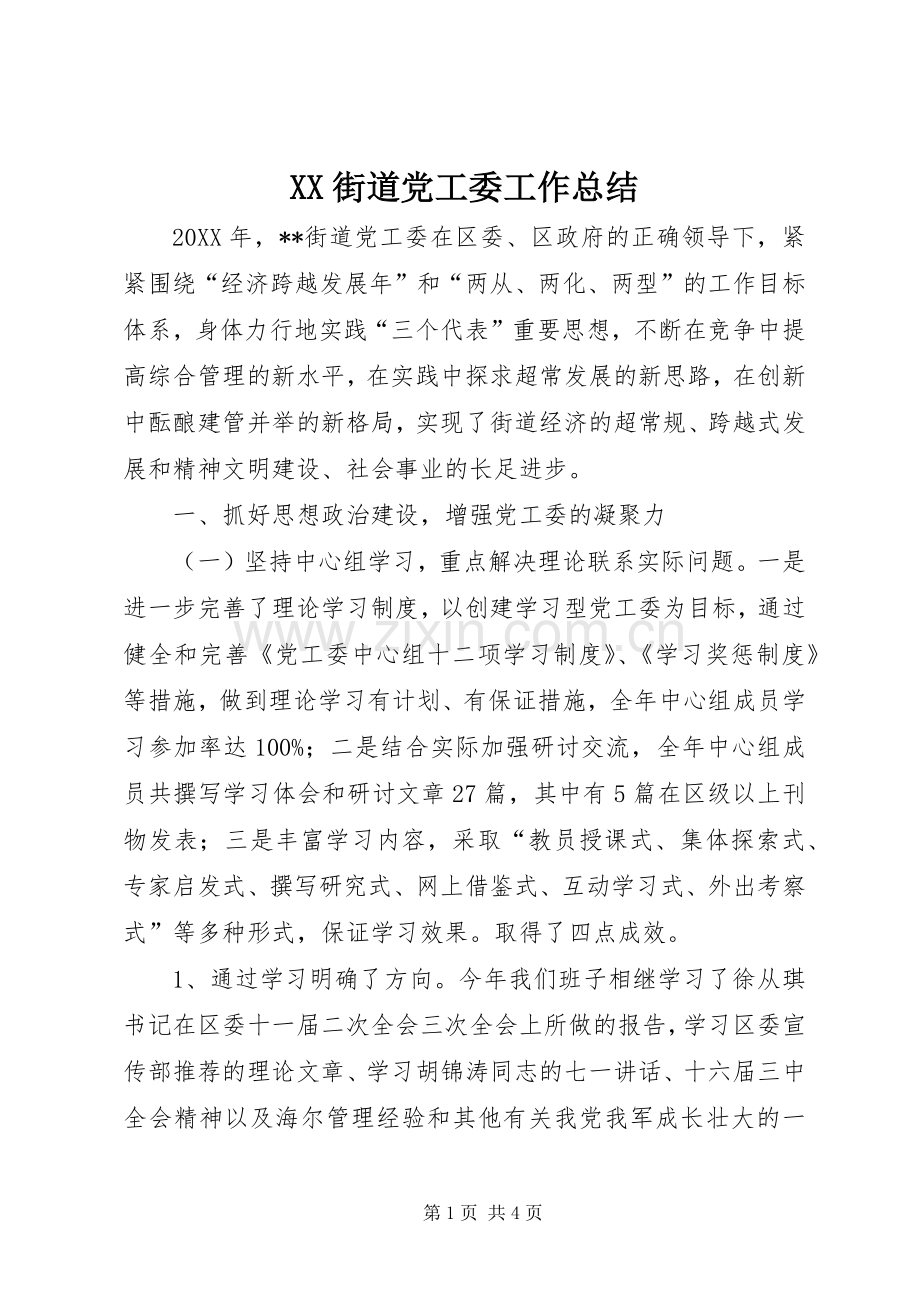 XX街道党工委工作总结 .docx_第1页