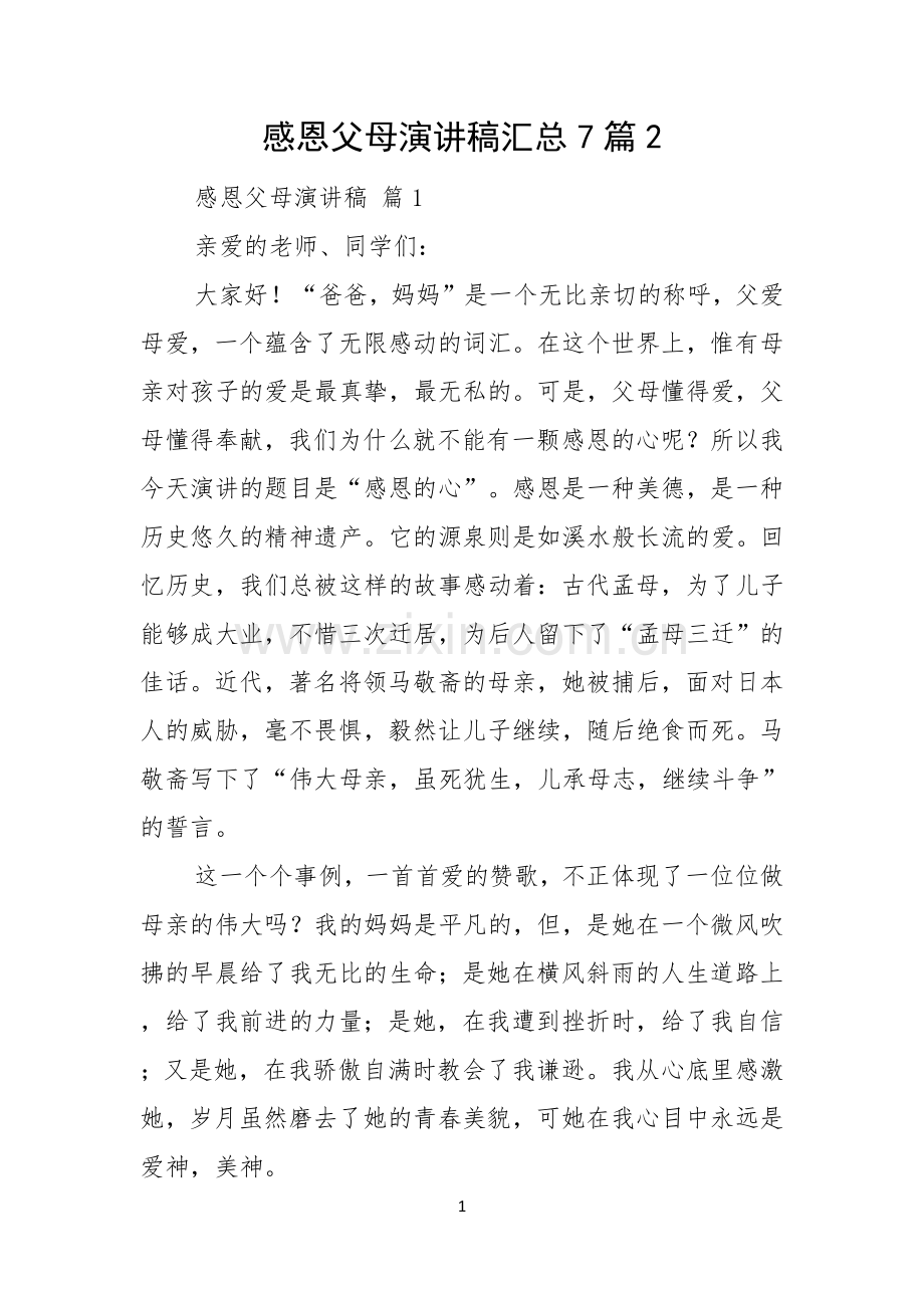 感恩父母演讲稿汇总7篇.docx_第1页