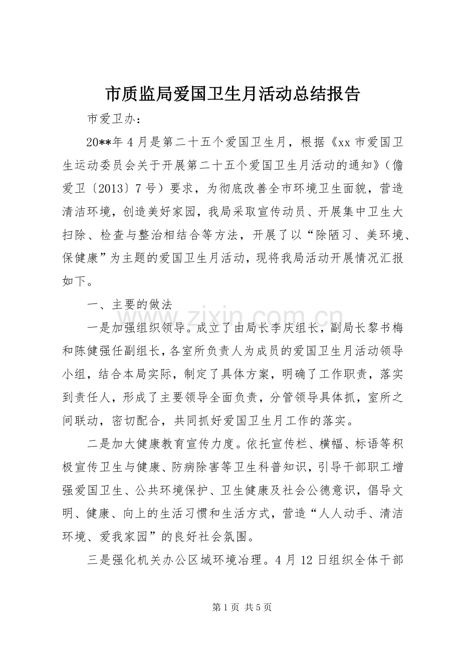 市质监局爱国卫生月活动总结报告 .docx_第1页