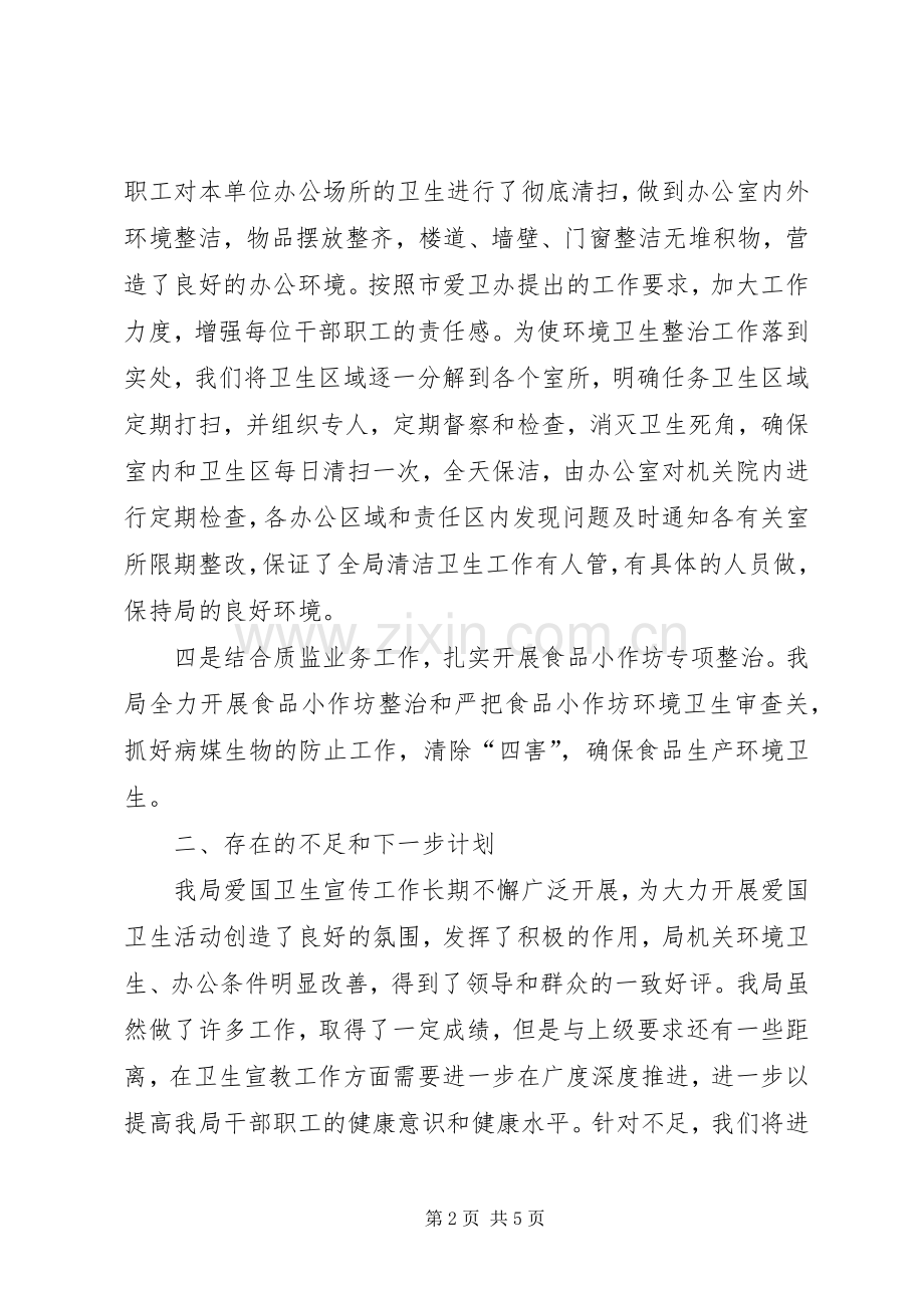 市质监局爱国卫生月活动总结报告 .docx_第2页