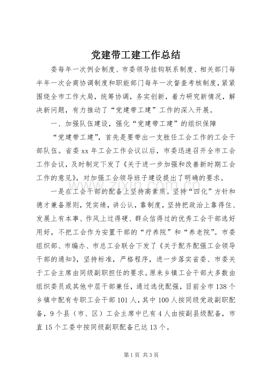 党建带工建工作总结 .docx_第1页