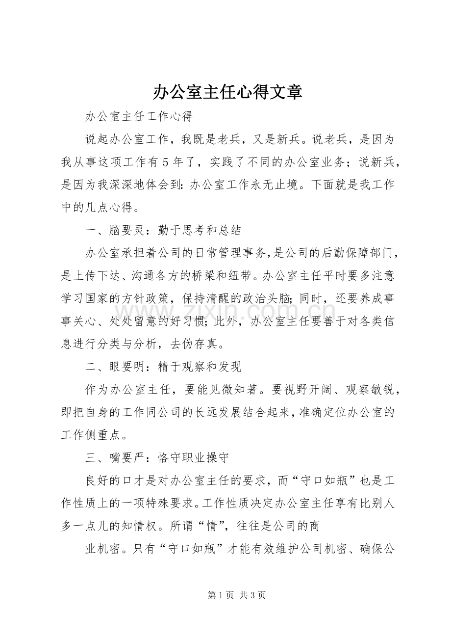 办公室主任心得文章.docx_第1页