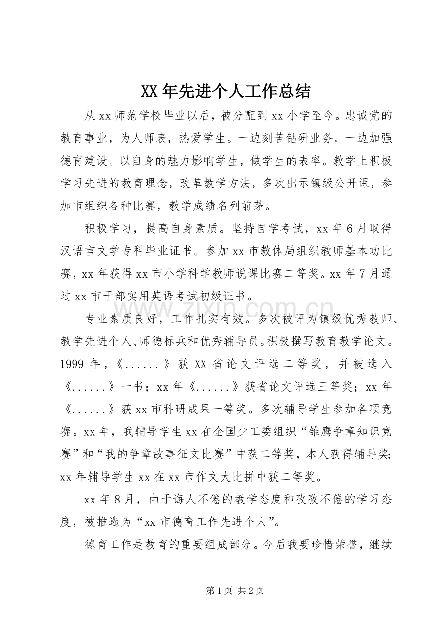 XX年先进个人工作总结 .docx_第1页