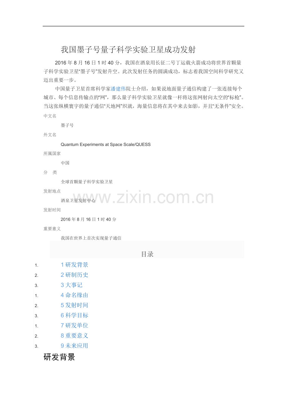 全球首颗量子科学实验卫星.doc_第1页