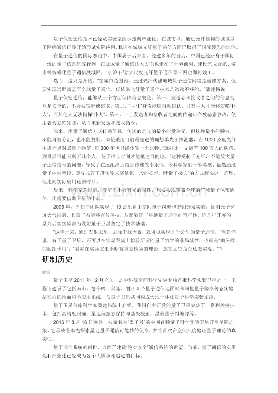 全球首颗量子科学实验卫星.doc_第2页
