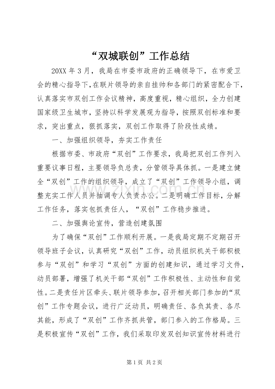 “双城联创”工作总结 .docx_第1页