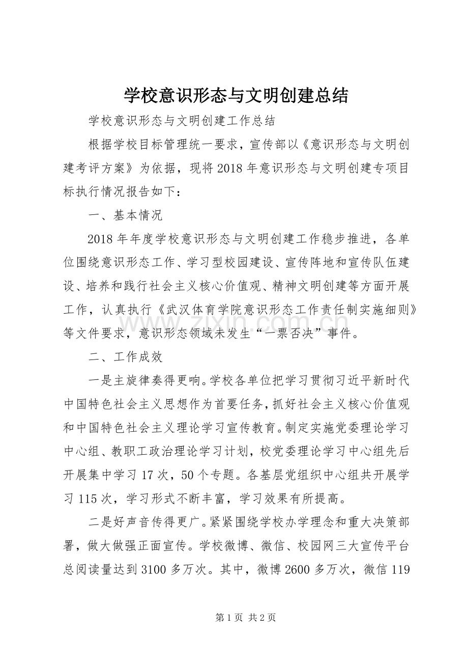 学校意识形态与文明创建总结 .docx_第1页