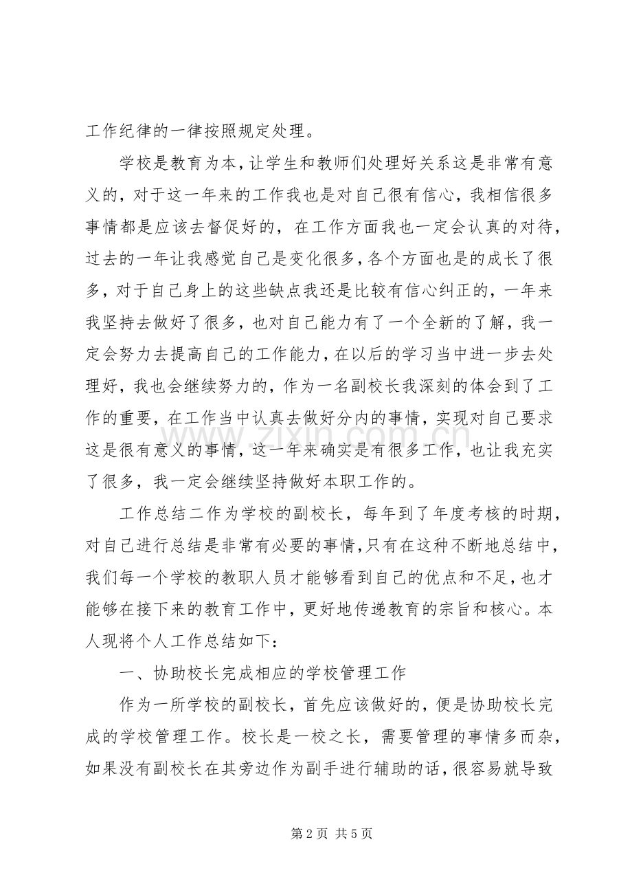 20XX年副校长年度考核工作总结三篇.docx_第2页