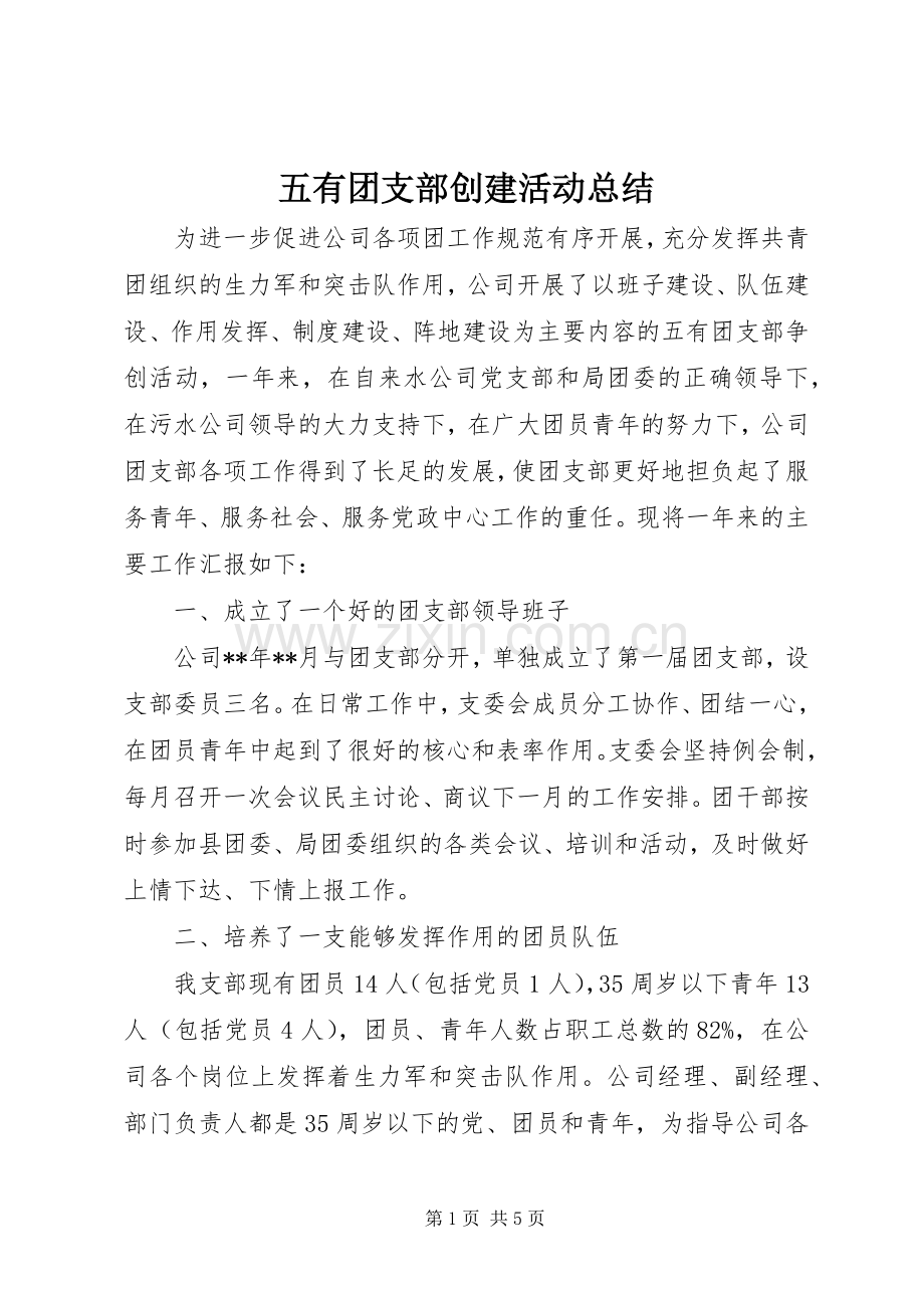 五有团支部创建活动总结 .docx_第1页