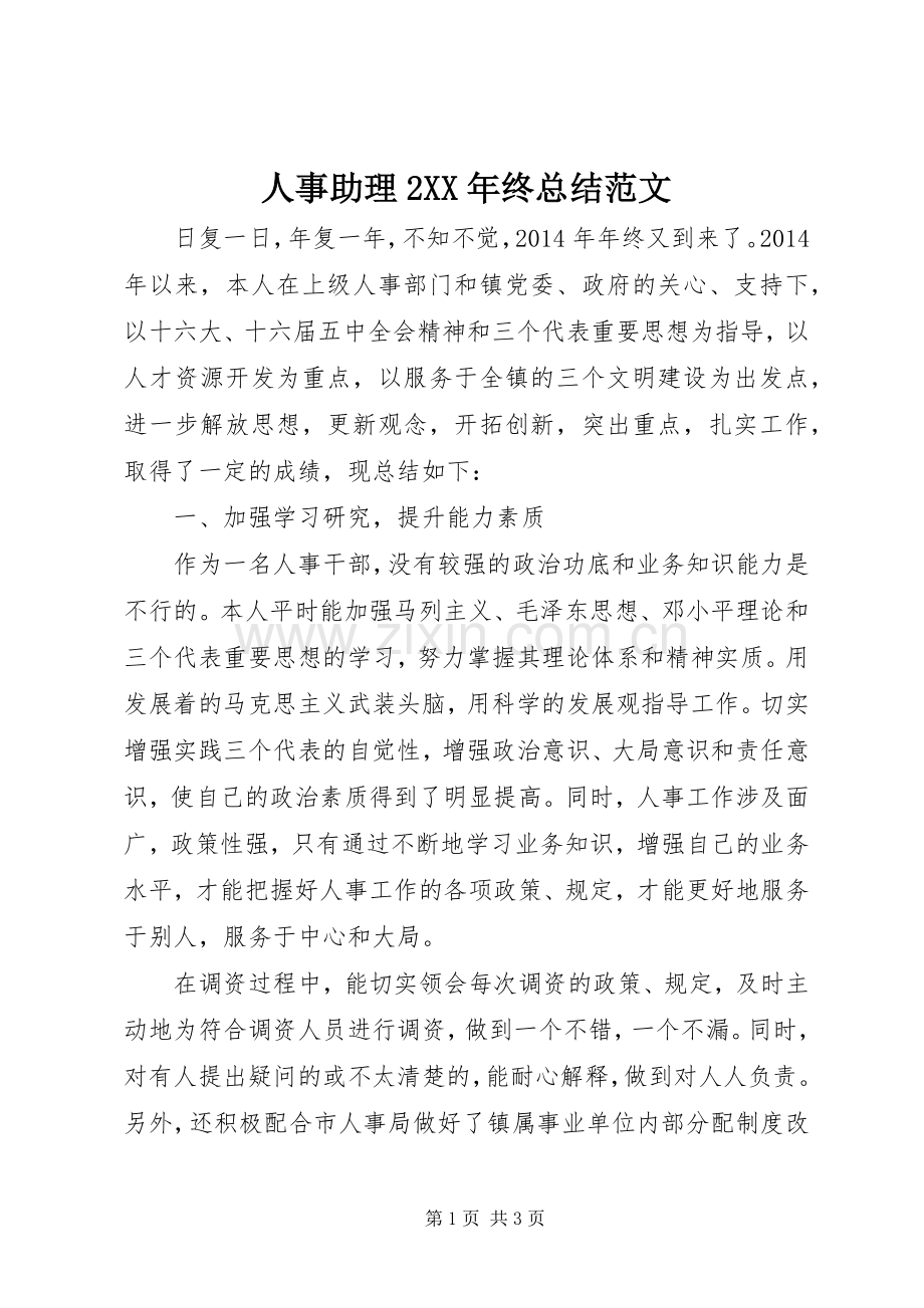 人事助理2XX年终总结范文.docx_第1页
