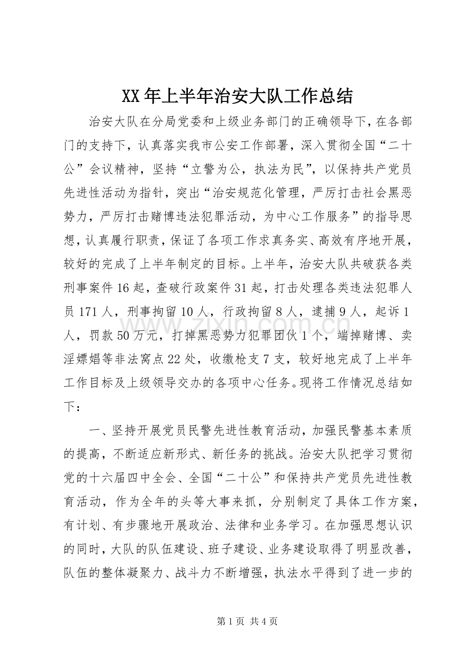 XX年上半年治安大队工作总结 .docx_第1页