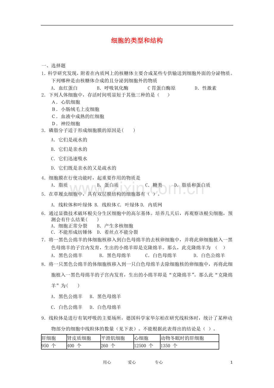 2012高一生物-3.2细胞的类型和结构47每课一练-苏教版必修1.doc_第1页