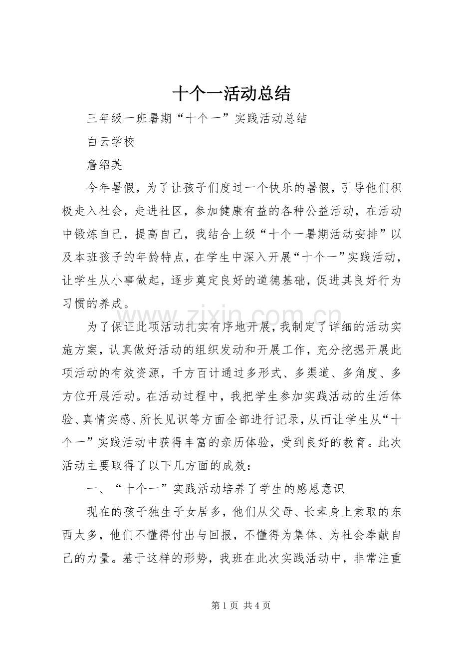 十个一活动总结 .docx_第1页