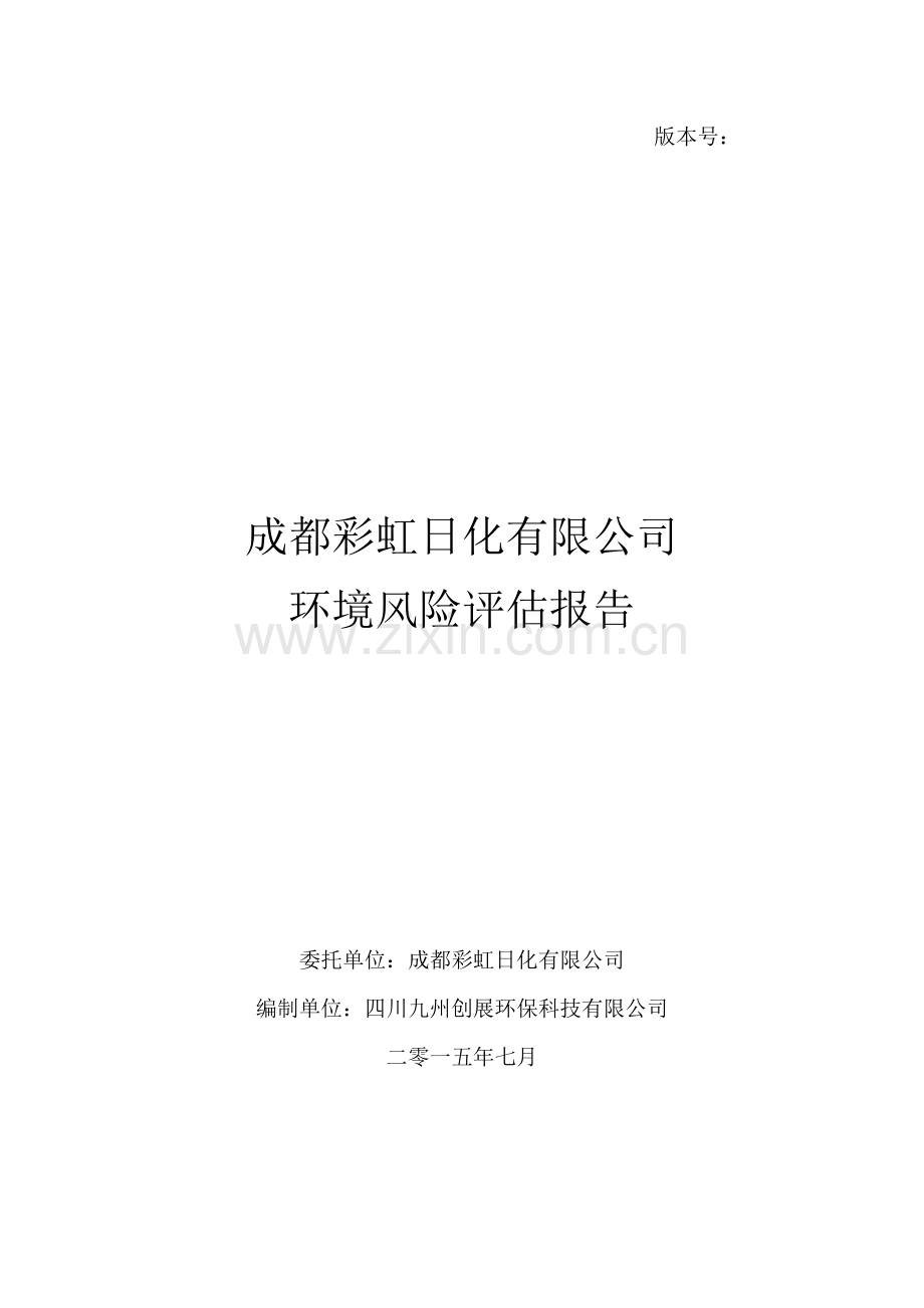 成都彩虹日化有限公司突发环境事件风险评估报告.docx_第1页
