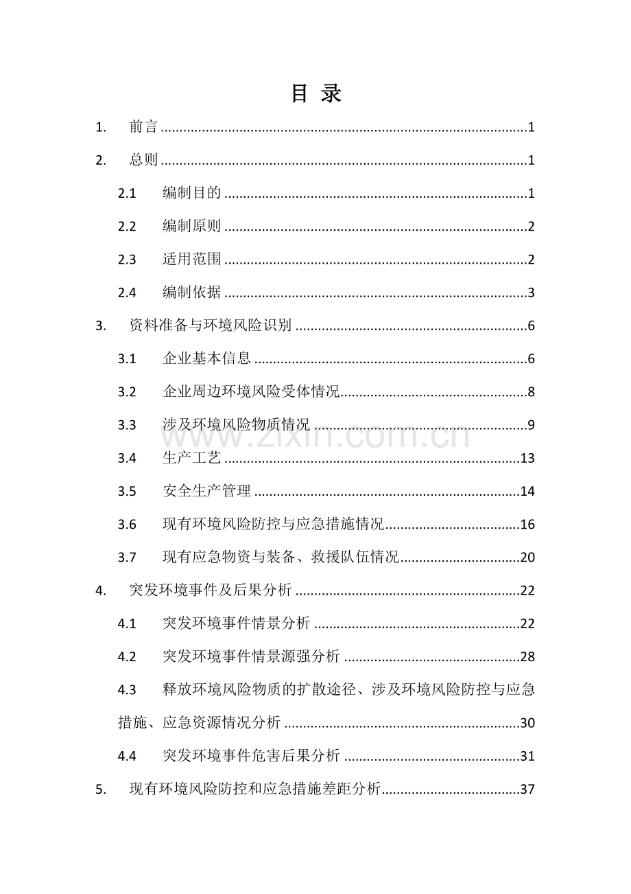 成都彩虹日化有限公司突发环境事件风险评估报告.docx_第2页